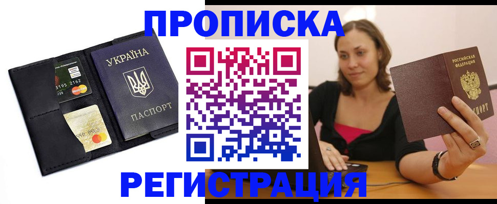 прописка для работы в Томской области