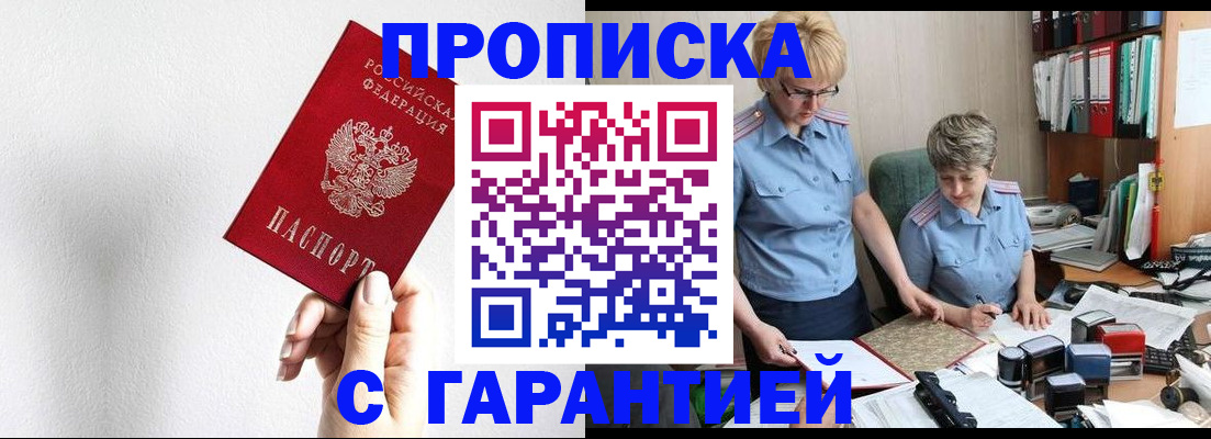 прописка в Томской области